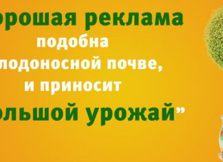 Хорошая реклама в товаре не нуждается!